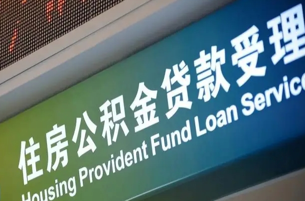 靖边2025公积金提取政策（靖边2025公积金提取政策杭州）