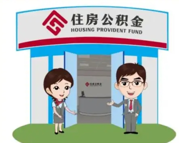 靖边湖南公积金提取代办公司（靖边湖南取住房公积金需要哪些手续）